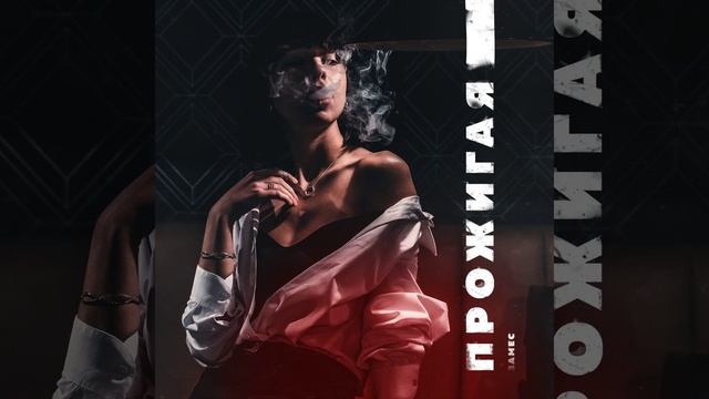 Прожигая (Urulya PRODUCTION) смотреть онлайн