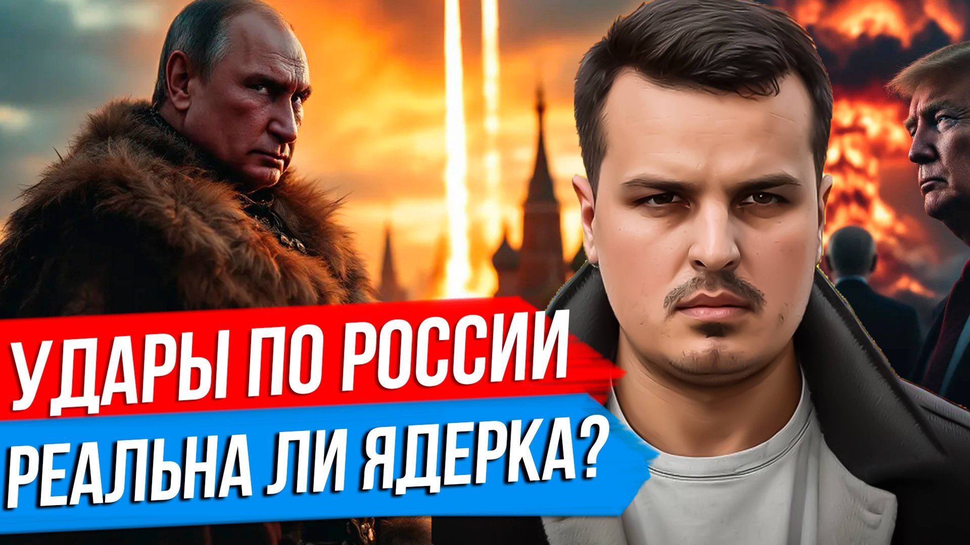 ЗАПАД НАНОСИТ УДАРЫ ПО РОССИИ. РЕАЛЬНА ЛИ ЯДЕРНАЯ ВОЙНА? РАЗДЕЛ УКРАИНЫ ДО 2045 ГОДА. смотреть онлайн