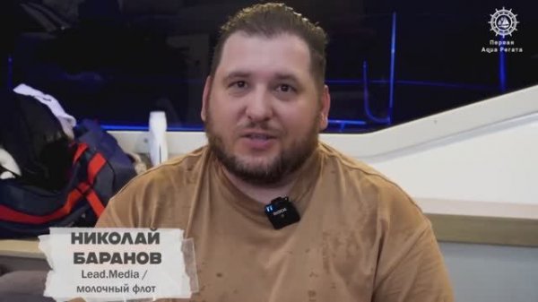 Отзыв о Первой Aqua Регате от компании
Lead.Media Николай