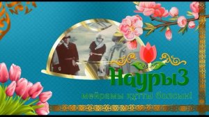 футаж заставка Наурыз