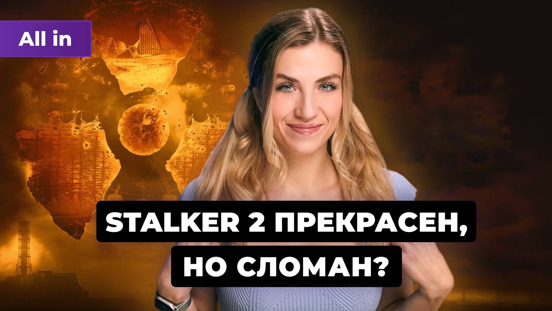 S.T.A.L.K.E.R. 2 вернул нам 2007! GTA 5 спасёт Palworld? | ALL IN смотреть онлайн