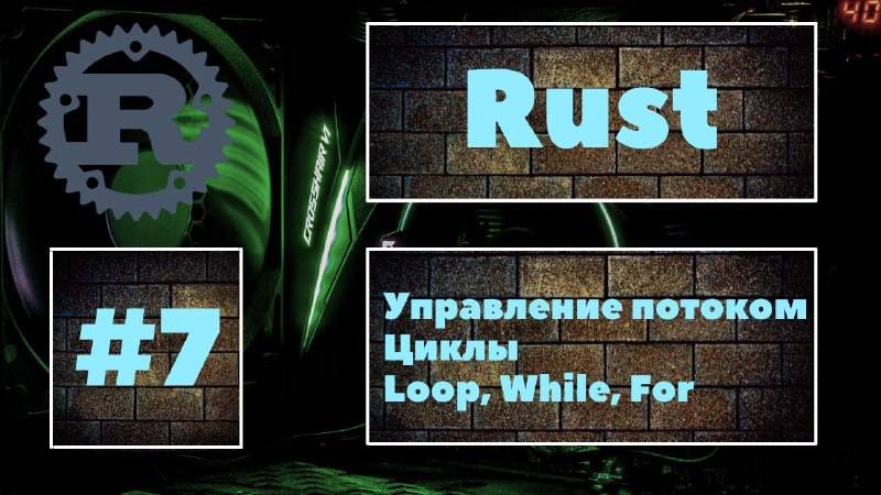 Что ты знаешь о циклах_ Rust #7. Циклы в языке Rust. Loop, While, For. Loops in Rust. Уроки Rust смотреть онлайн