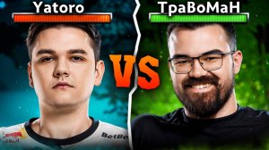 ТУРНИР СТРИМЕРОВ 🔥ЯТОРО vs ТРАВОМАН