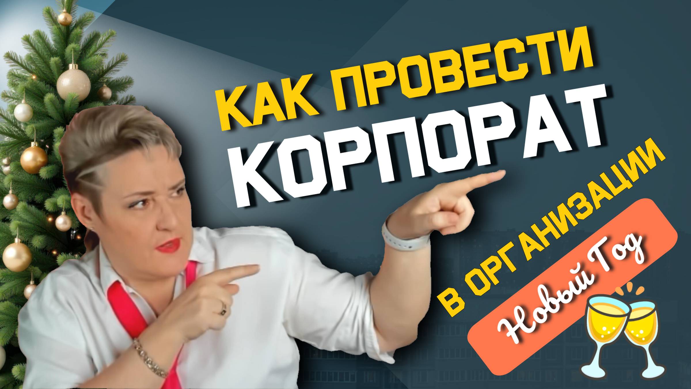 Часть 1 - Как провести корпоратив у организации.