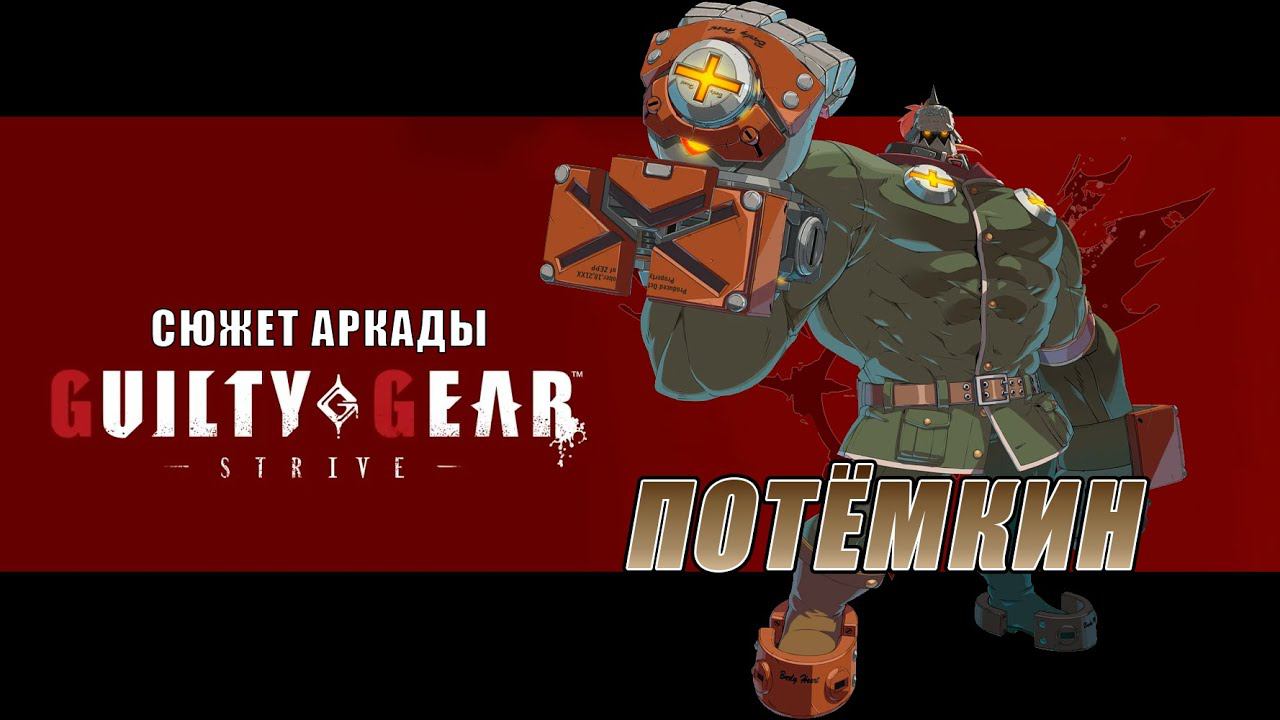 Guilty Gear -STRIVE- аркада — Потёмкин смотреть онлайн