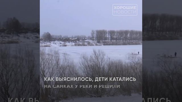 Капитан полиции спас двоих детей, провалившихся под лед смотреть онлайн
