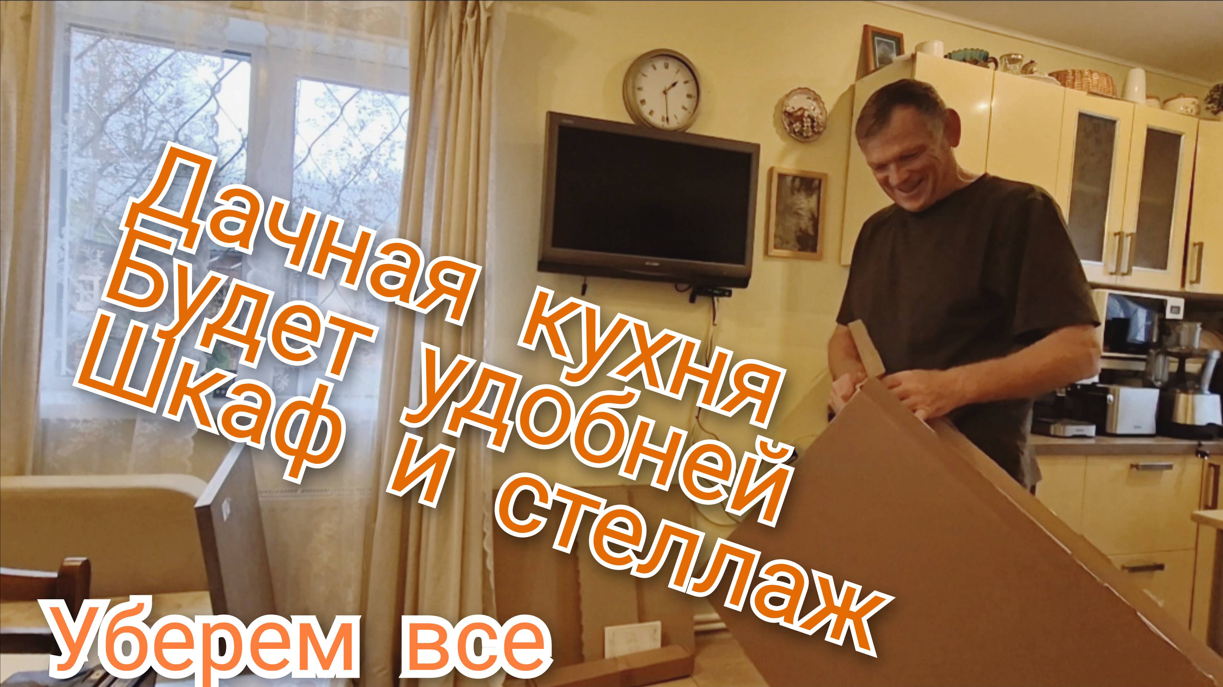 Дача.Переделки на кухне.Захламились.Новый шкаф и стеллаж смотреть онлайн