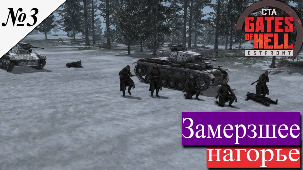 ▶︎ ၊ Call to Arms - Gates of Hell Ostfront![Прохождение динамической компании за СССР ][ №3 ] смотреть онлайн