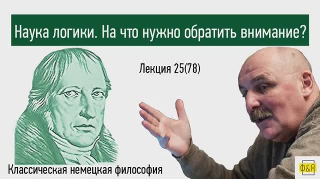 78. Георг Вильгельм Фридрих Гегель. Наука логики  На что нужно обратить внимание?