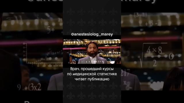 Врачу нужна математика! #анестезиолог #медицина #обучение #наставничество #наука #статьи смотреть онлайн