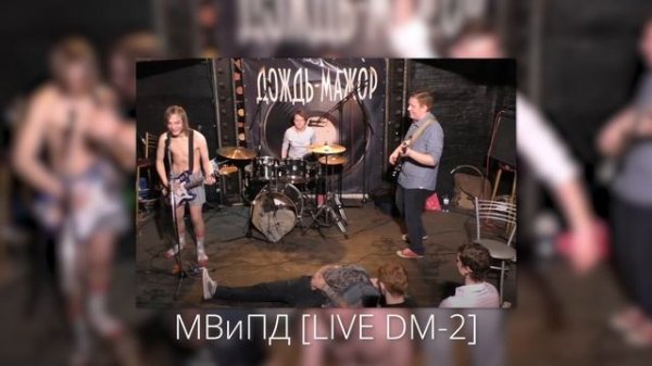 МВиПД - LIVE DM 2