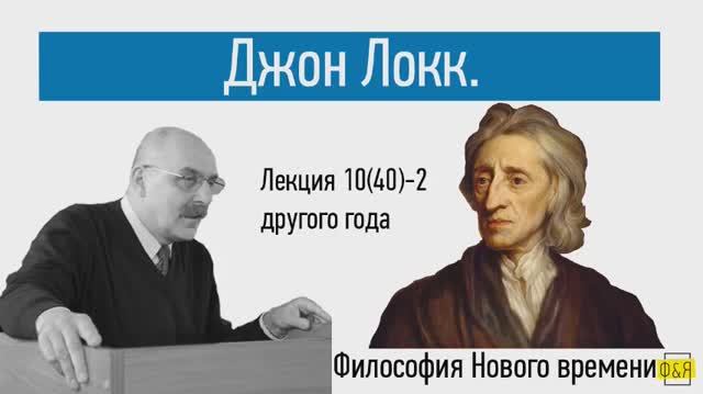 40-2. Джон Локк - лекция другого года