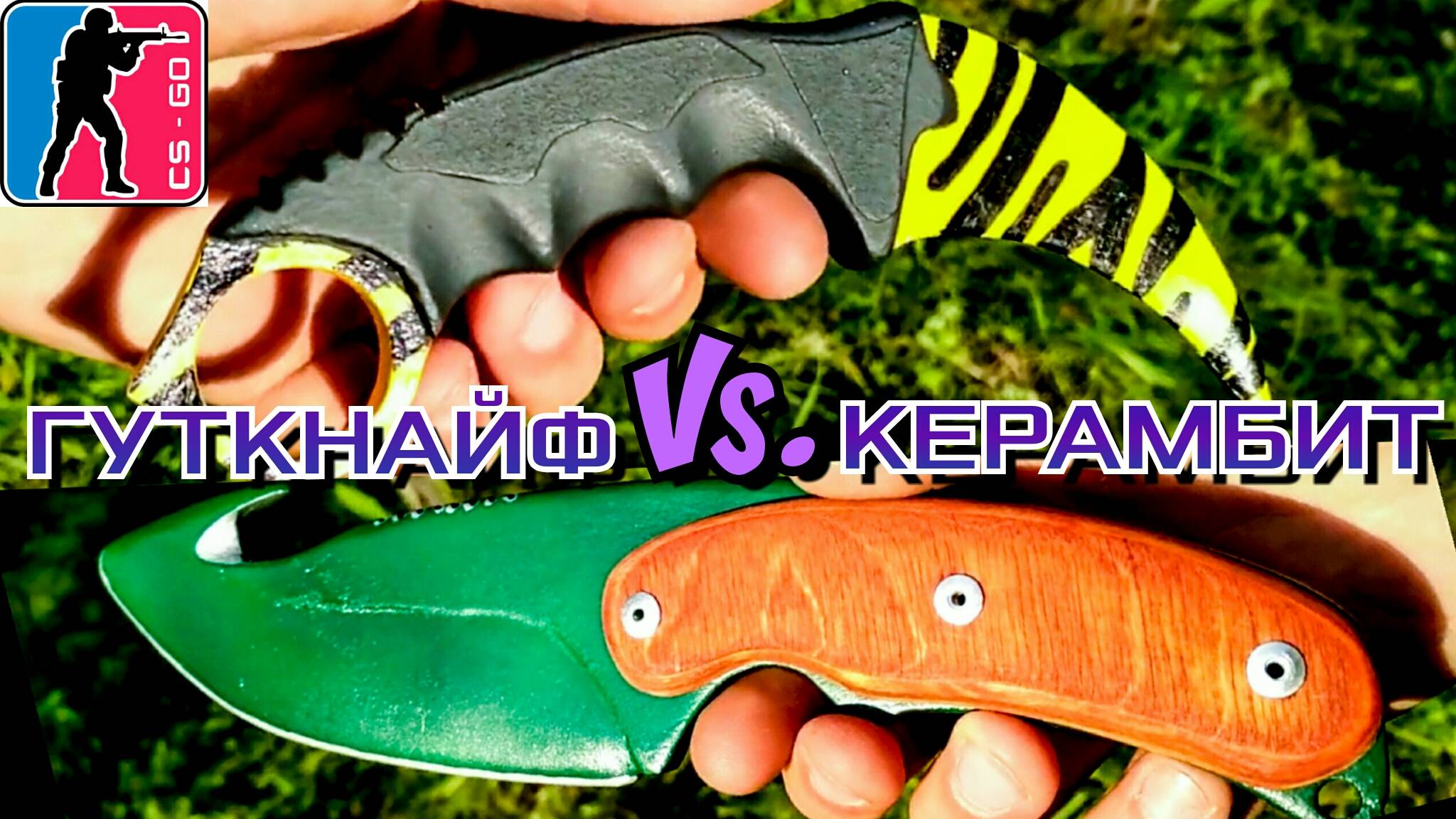 Керамбит Зуб Тигра Vs. Нож с лезвием-крюком Волны Изумруд смотреть онлайн