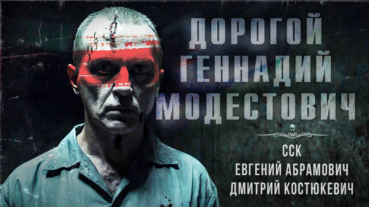 Белорусский маньяк. ДОРОГОЙ ГЕННАДИЙ МОДЕСТОВИЧ. Письма из Ада | ССК смотреть онлайн