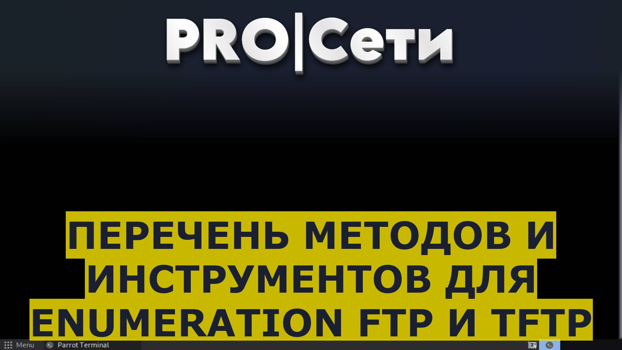 Перечень методов и инструментов для Enumeration FTP и TFTP смотреть онлайн