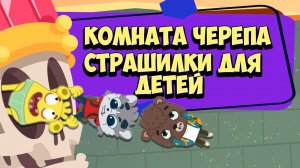 Мультики -  Страшная Комната Черепа (Загадки для малышей). Мультики для детей. Смотреть онлайн