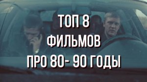 Топ 8 фильмов про 80- 90 годы