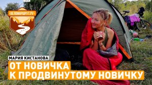 «От Новичка к Продвинутому новичку» - рассказ участницы о первом длительном велопоходе