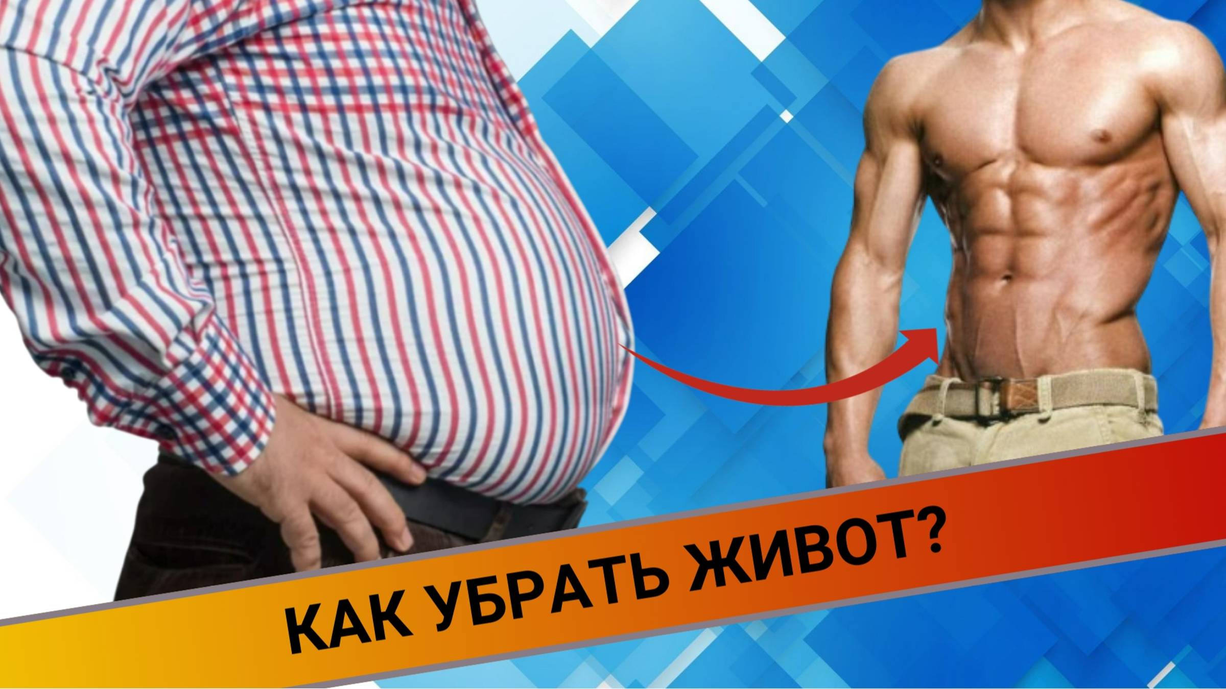 КАК УБРАТЬ ЖИВОТ И НЕ НАВРЕДИТЬ СПИНЕ? смотреть онлайн