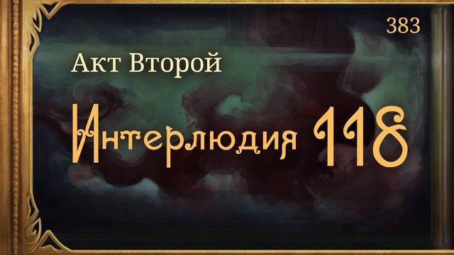 #Внутренние_Тени 383. Акт 2. Интерлюдия 118 смотреть онлайн