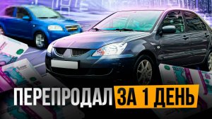 Заработал ЗА 1 ДЕНЬ на перепродаже с помощью этой схемы