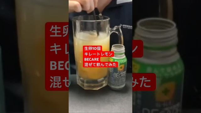 生卵10個キレートレモンBECARE混ぜて飲んでみた714日目 смотреть онлайн