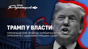 ⚡️Украина унизила новую команду Трампа! Будет ли месть? Клуб редакторов