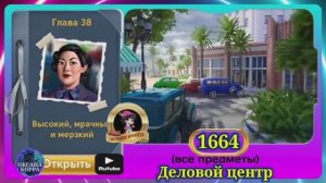 Сцена 1664 June's journey на русском.