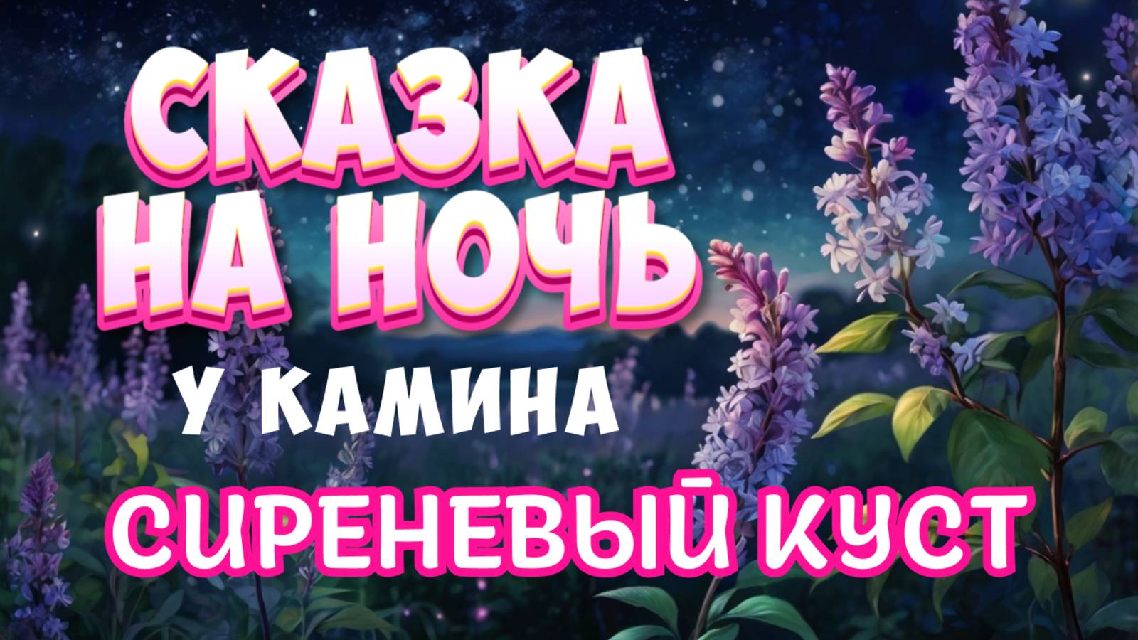 Сказка на ночь у камина "Сиреневый куст" смотреть онлайн