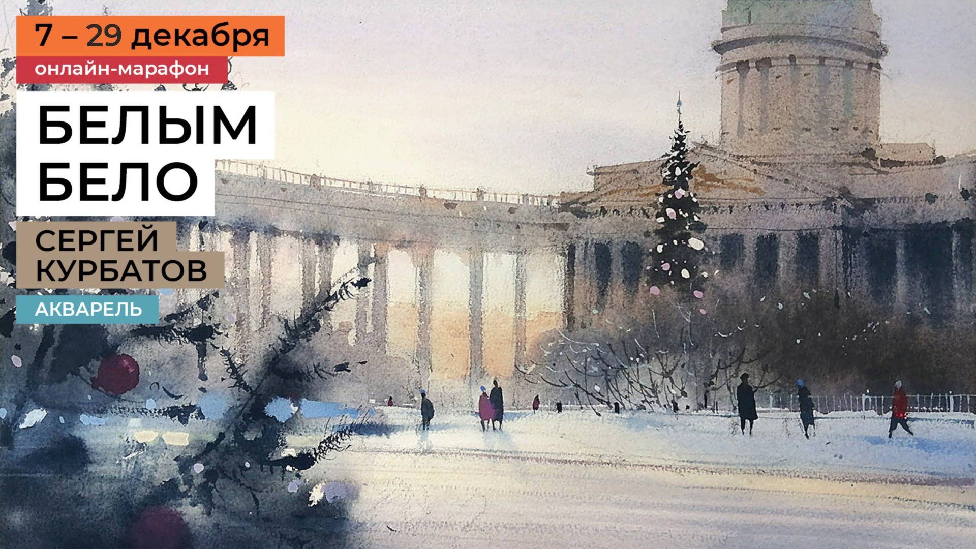 Рисуем зиму в курсе-марафоне Сергея Курбатова "Белым бело". Уроки рисования акварелью для взрослых смотреть онлайн