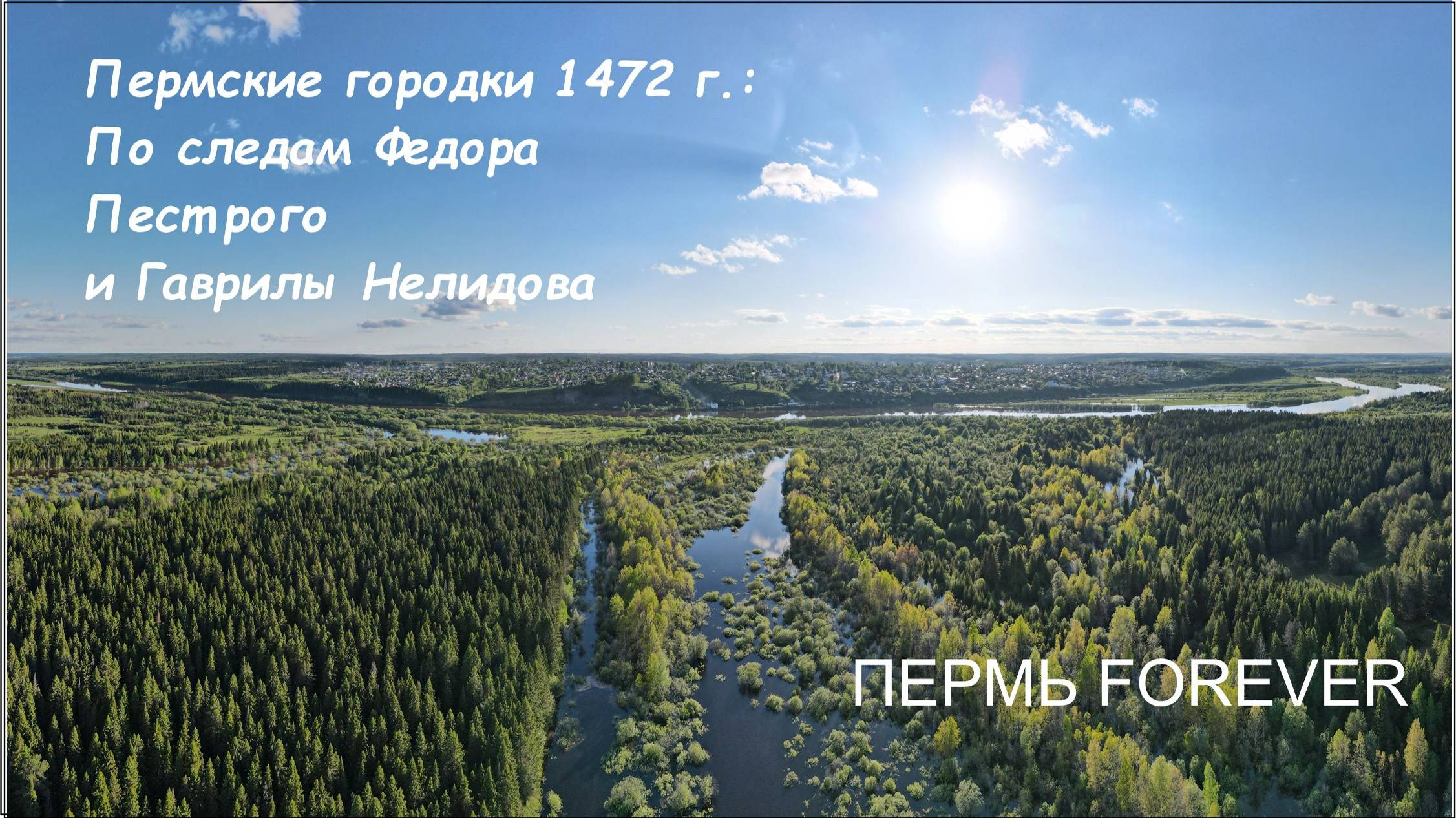 Пермь Forever. Пермские городки 1472 г.: Покча, Искор, Урос