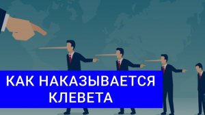 КЛЕВЕТА: Как доказать клевету? Что будет за клевету?