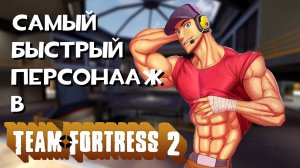 Самый 🏃БЫСТРЫЙ🏃персонаж в Team Fortress 2 | Обзор на Скаута(разведчика) из Team Fortress 2