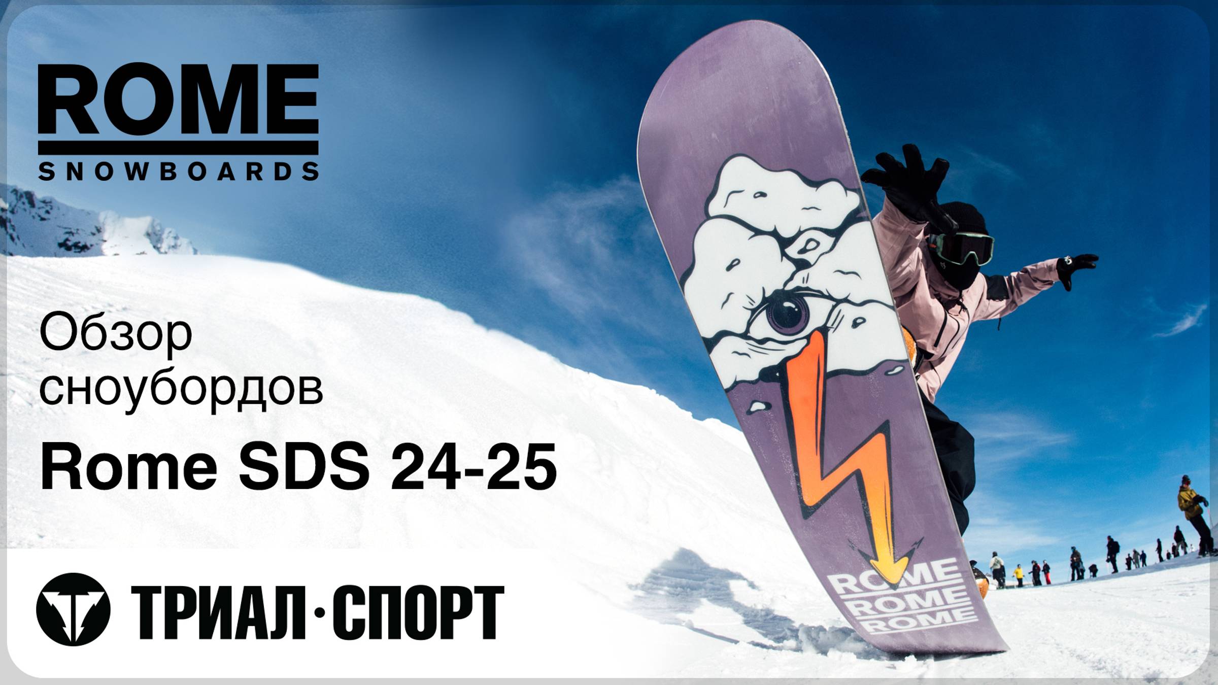 Обзор сноубордов Rome SDS 24-25 смотреть онлайн