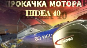 Гидроподъем на мотор hidea 40 и не только