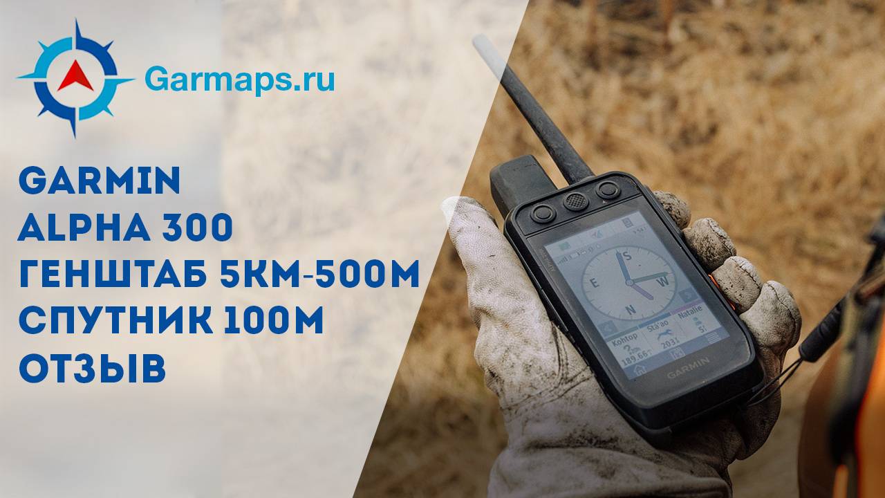 Карты для Garmin Alpha 300 - отзыв клиента смотреть онлайн