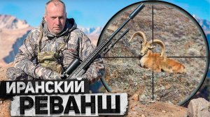 Трофейная охота в Иране 4. Исфаханский Муфлон. (2024) [4K]