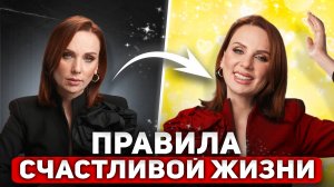 6 правил СЧАСТЛИВОЙ ЖИЗНИ | Как сделать свою жизнь лучше?