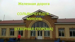Железная дорога Сольвычегодск - Урдома - Микунь (вид из окна поезда, северная сторона) (СЖД)