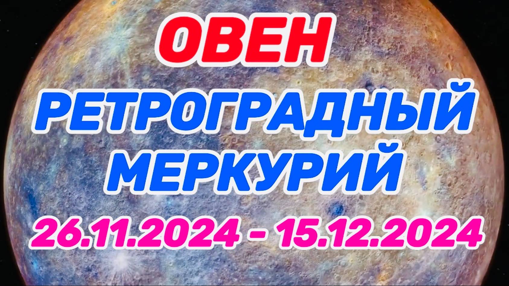 ОВЕН: "РЕТРО МЕРКУРИЙ и его ВЛИЯНИЕ на ВАС с 26.11.2024 по 15.12.2024!!!" смотреть онлайн