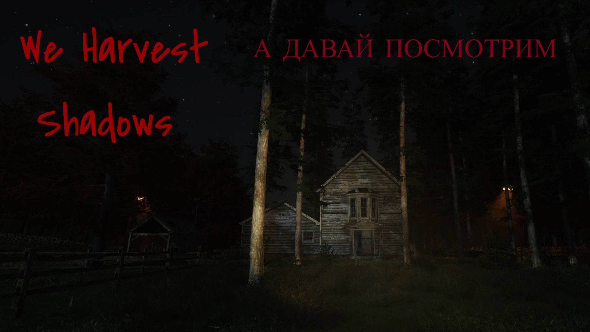We Harvest Shadows// #0 ЖУТКАЯ ФЕРМА // А ДАВАЙ ПОСМОТРИМ