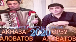 АКНАЗАР-АЛОВАТОВ&ОРЗУ-АЛОВАТОВ***2020 САРТАРОШОНИ