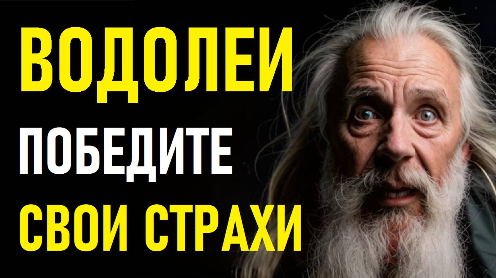 ⚠️ВОДОЛЕИ в панике! ⚠️ смотреть онлайн