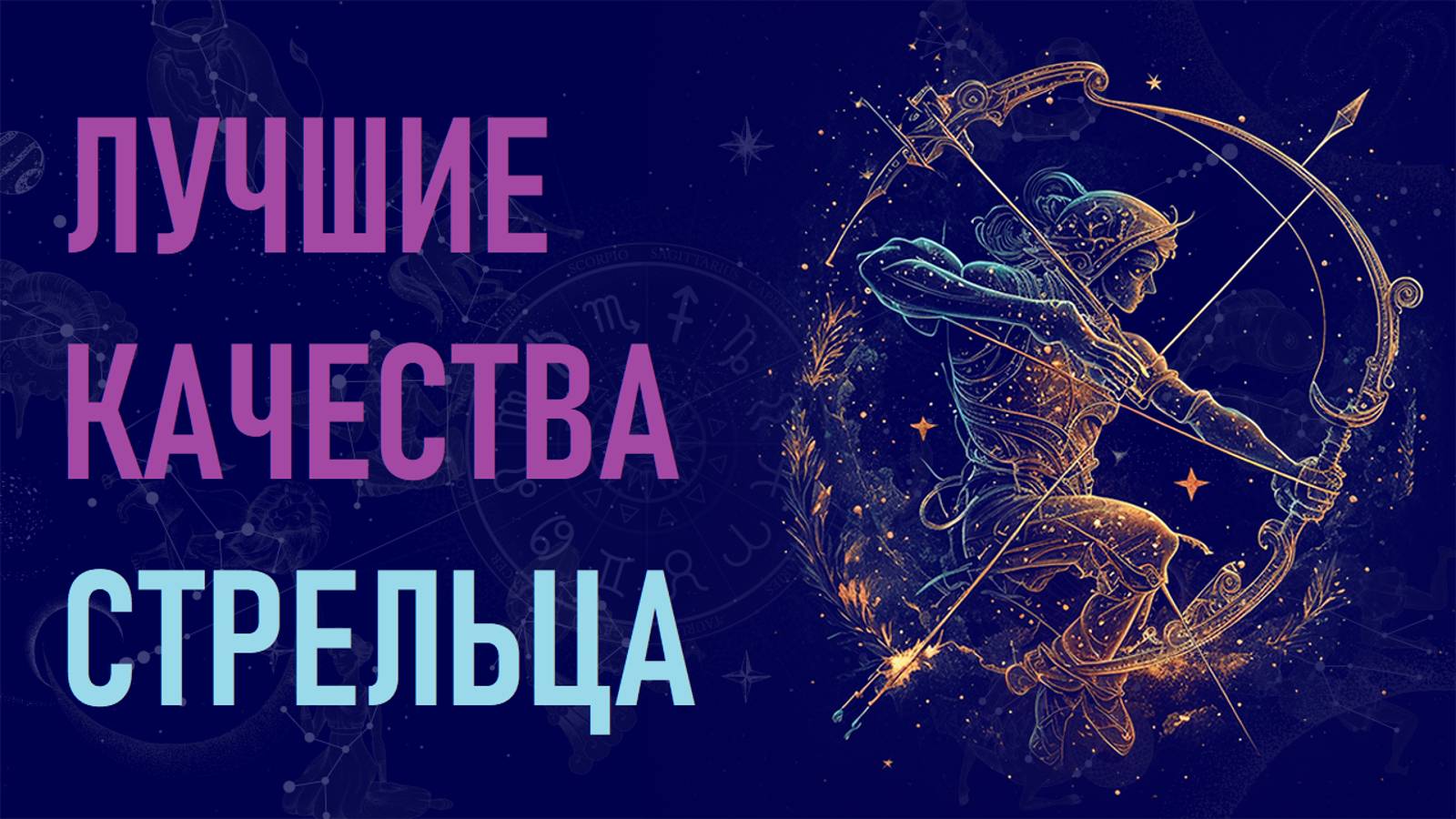 Лучшие качества знака зодиака Стрелец. #гороскоп смотреть онлайн