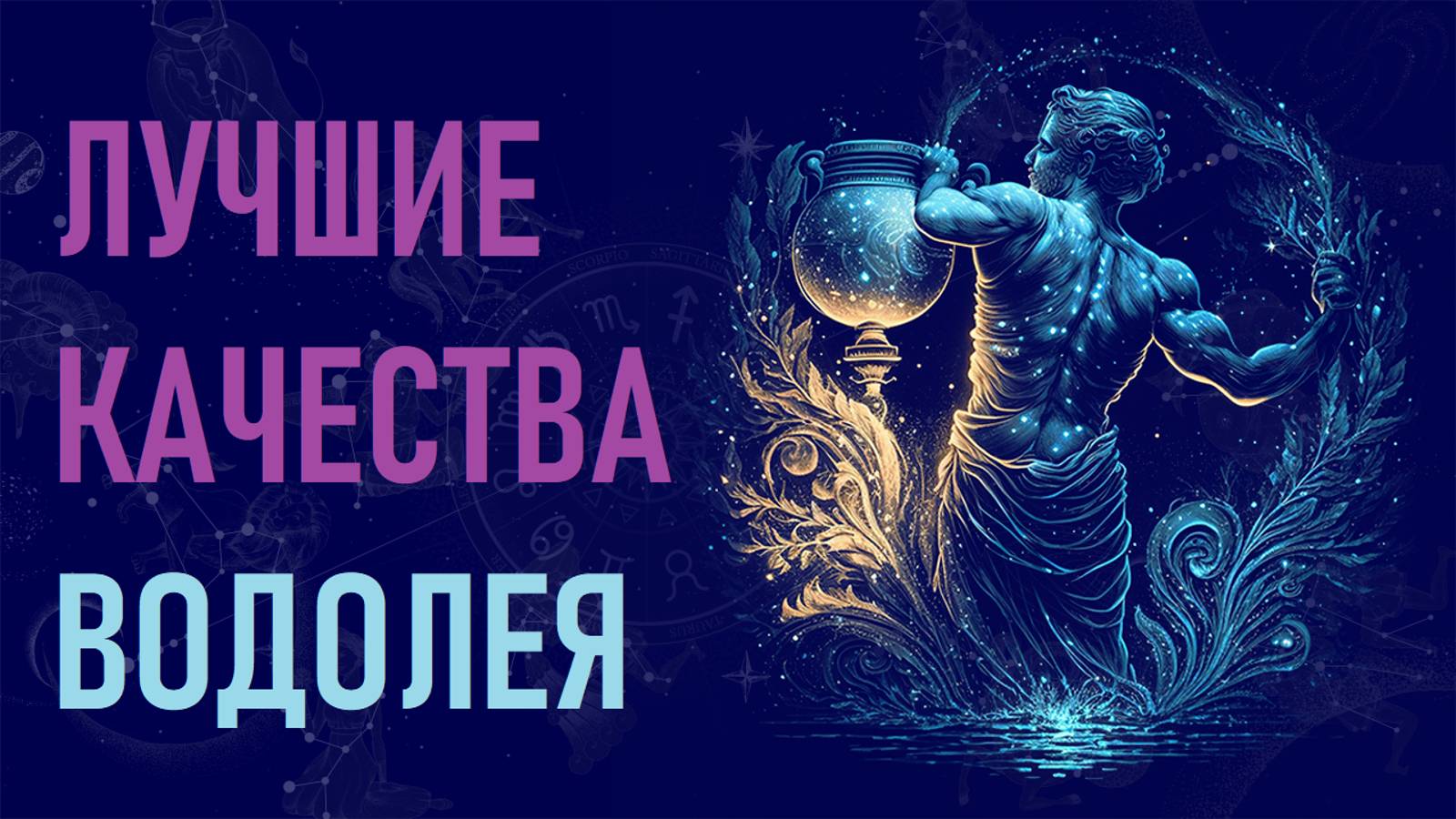 Лучшие качества знака зодиака Водолей. #гороскоп смотреть онлайн