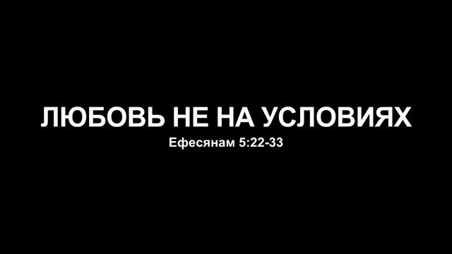 Дом Благодати: /ЛЮБОВЬ НЕ НА УСЛОВИЯХ./ часть(1) Проповедует Иван Давидюк. смотреть онлайн