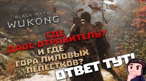 ГДЕ НАЙТИ СЕКРЕТНУЮ ЛОКАЦИЮ ГОРА ЛИЛОВЫХ ЛЕПЕСТКОВ ➤ BLACK MYTH WUKONG ➤ ДАОС-ОТРАВИТЕЛЬ