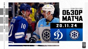 ДИНАМО МОСКВА – СИБИРЬ | Обзор матча Фонбет КХЛ сезон 2024/2025 | 20.11.2024