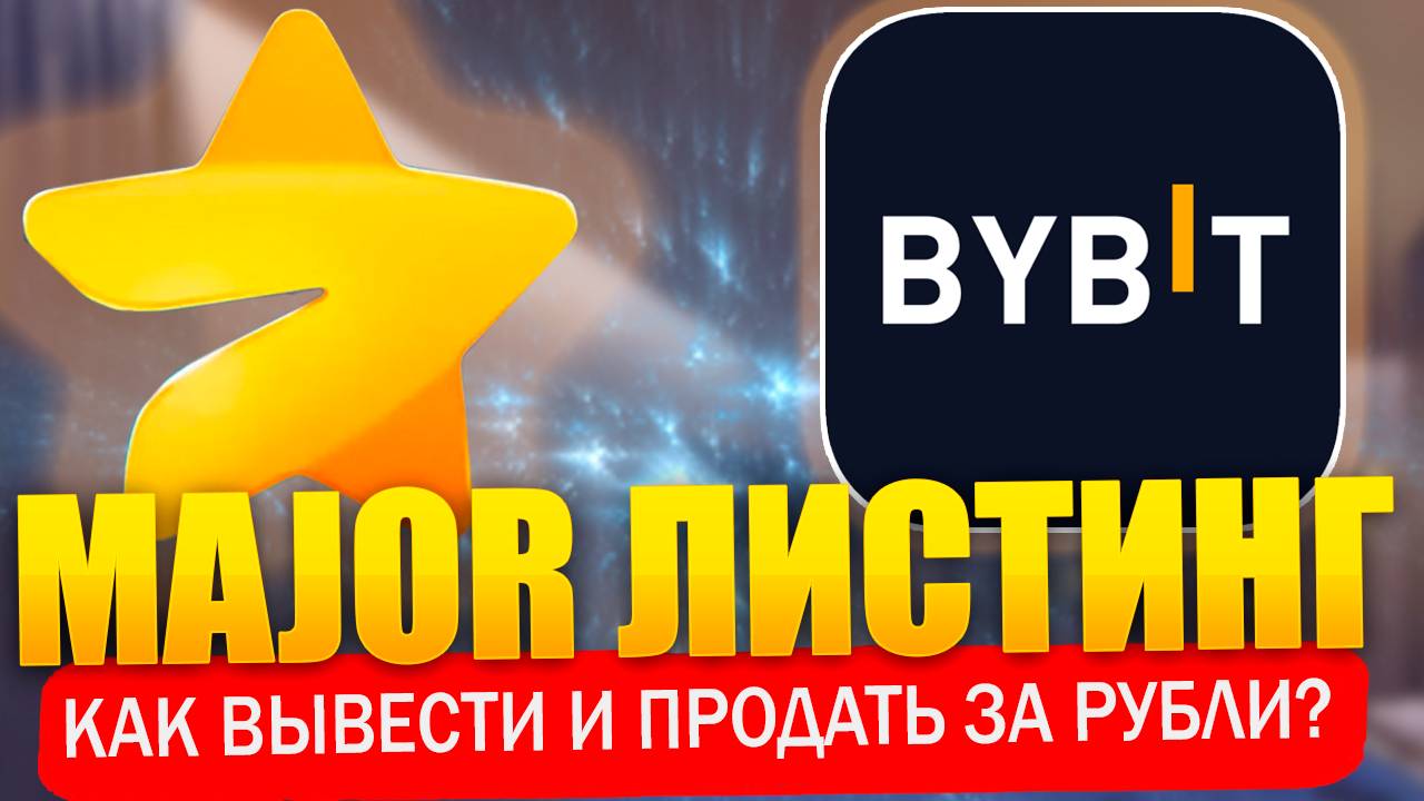🔥 MAJOR листинг 28 ноября! Как вывести и продать аирдроп монеты из телеграм на бирже Bybit! смотреть онлайн
