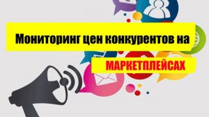 Мониторинг цен на маркетплейсе озон. Приложение отслеживания цен. Мониторьте цены конкурентов.